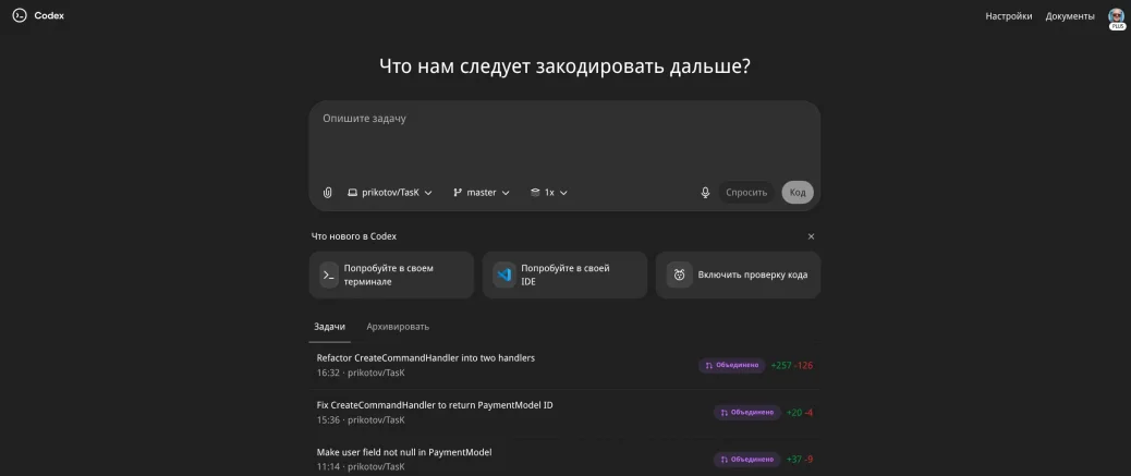 Мой опыт с Codex: Влияние на продуктивность