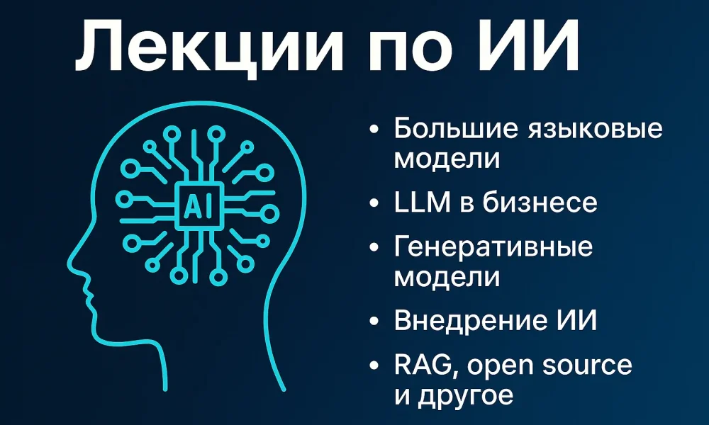 Лекции по ИИ: трансформация, вызовы и возможности Лекции по ИИ: трансформация, вызовы и возможности