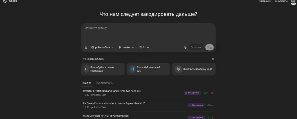 Мой опыт с Codex: Влияние на продуктивность