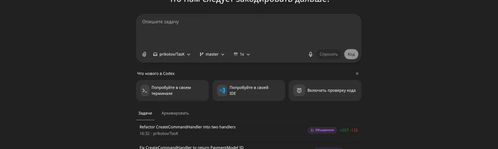 Мой опыт с Codex: Влияние на продуктивность.