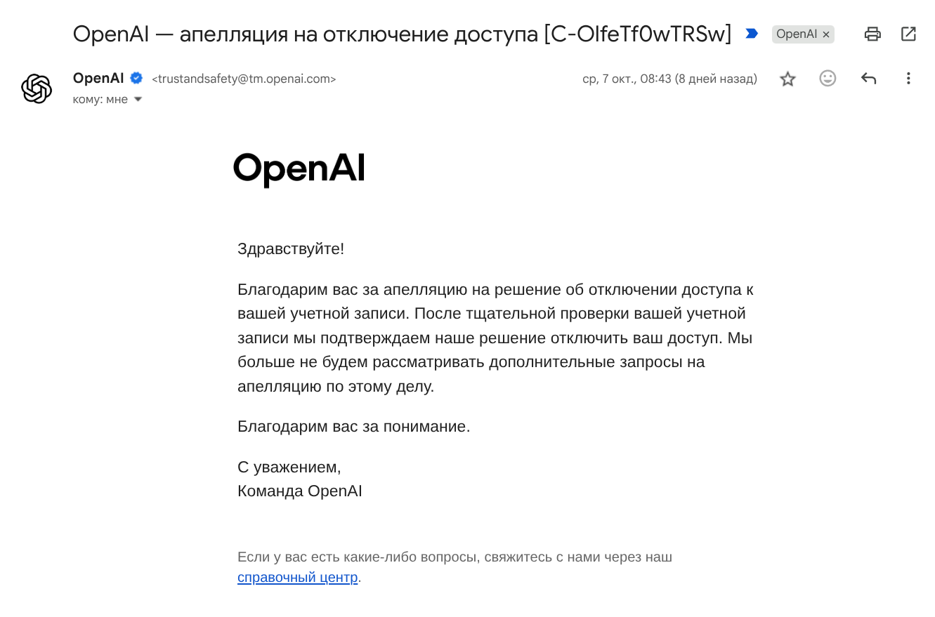 Ответ OpenAI на апелляцию